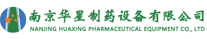 南京华星制药设备有限公司